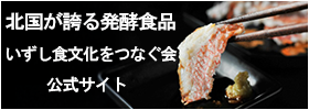 飯寿司の文化を守る会