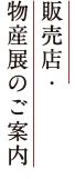 販売店・物産展のご案内