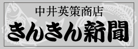 中井英策商店きんきん新聞