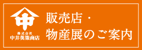 販売店・物産展のご案内